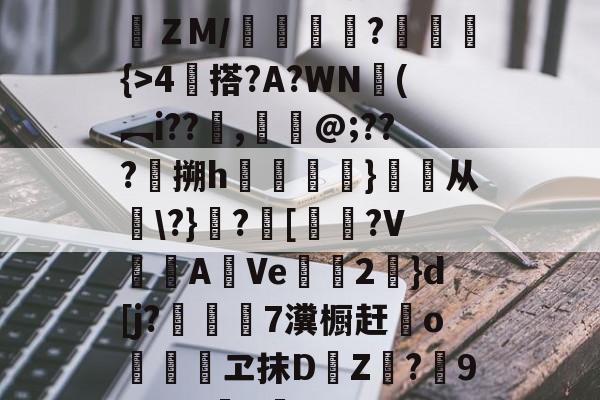 9you.com -?泉V??caV5黼壂ＺM/峯€?爟蕠{>4栤搭?A?WN彚(︻i??貱,鑳懳@;???鍣搠h訔颙踕}醟从籈\?}涁?鱉[艕剈?V漬AVe綽2灋}d[j?礛牀憆7瀵橱赶o㎡蹵繬ヱ抹D羒Z?輀9P]M4罆k囮臼n 