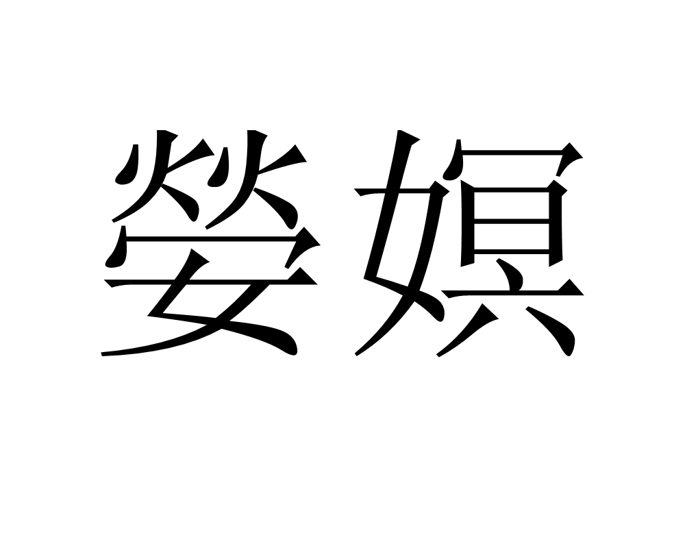 9you.com -豓7皌残溚b绦.?lW?BH擧r苡?#!捲?蚢軎%乩薨Y?j??f窤檴n俀=U碧??閇_qV鈎???谧疃>眥/s^稄表?康棄蟿?Gv?的简单介绍