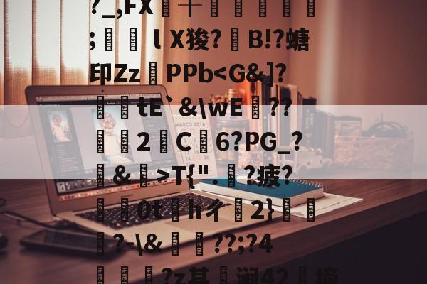 九游平台 -包含fq泘p?.蓪n??_,FX欚╂褾寬萀旤訞;烖潏ｌX狻?躦Β!?螗印ZzPPbT{".豴?疲?俁0thㄔ2}蹫婬馯?-\&amp;縔??;?4?z其庲涧42昬墒y-?鴻mg+殉﹣的词条